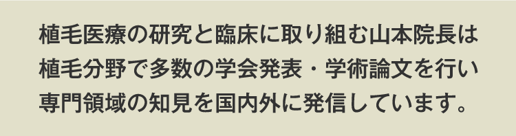 植毛医療の研究と臨床に取り組む山本院長のご案内
