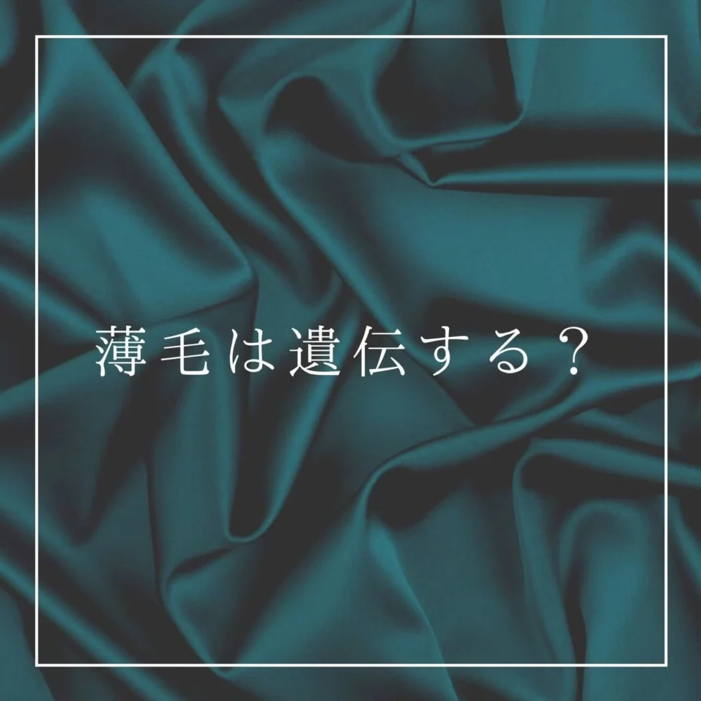 薄毛の遺伝に関する解説画像 1