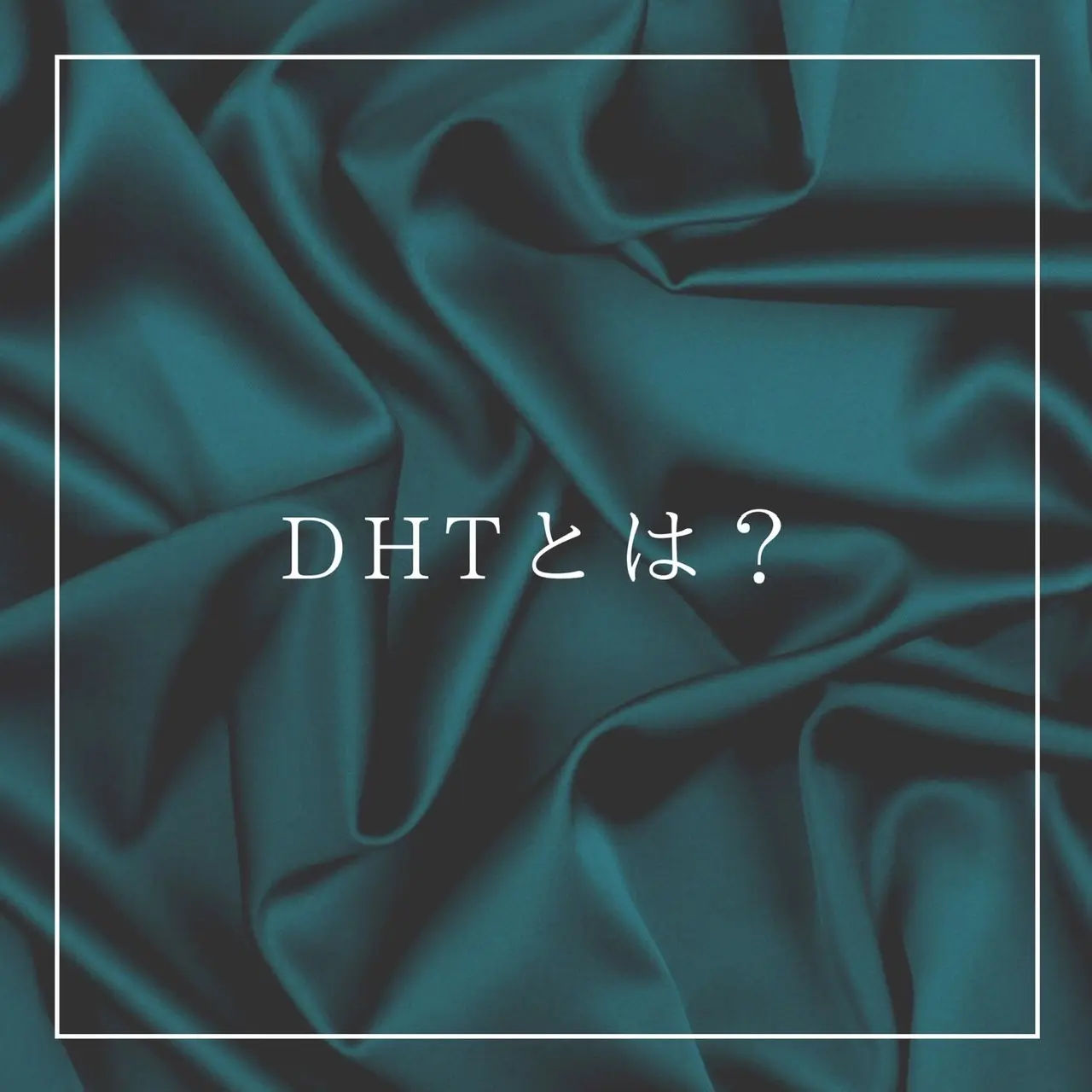 ＤＨＴとは？の記事アイキャッチ