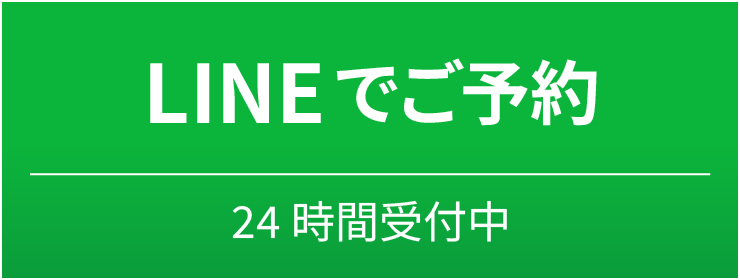 LINEでご予約。24時間受付中