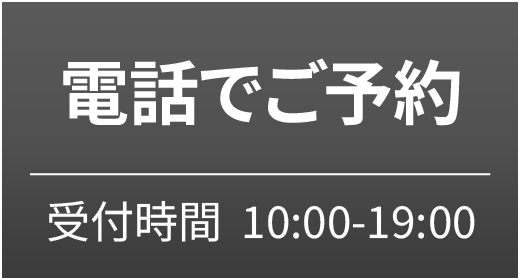 電話でご予約。受付時間10:00-19:00