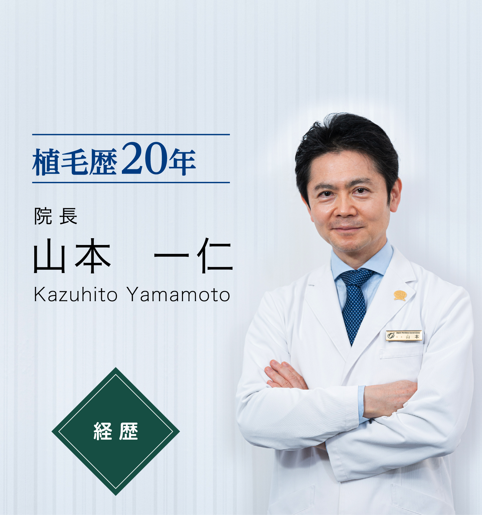 院長 山本一仁 植毛歴20年 Kazuhito Yamamoto
