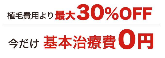 植毛費用より最大30パーセントオフ、基本治療費0円の案内