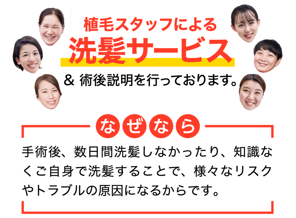植毛スタッフによる洗髪サービス＆術後説明を行っております