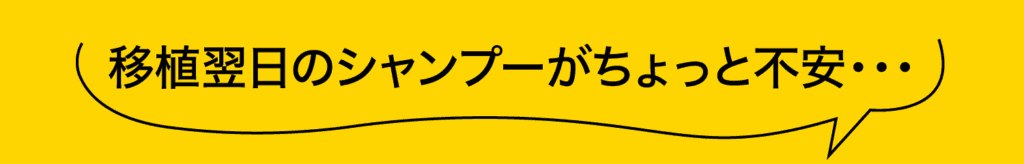 移植翌日のシャンプーがちょっと不安・・・